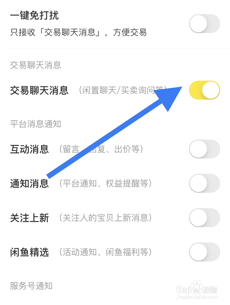 怎样在闲鱼APP关闭交易聊天消息模式