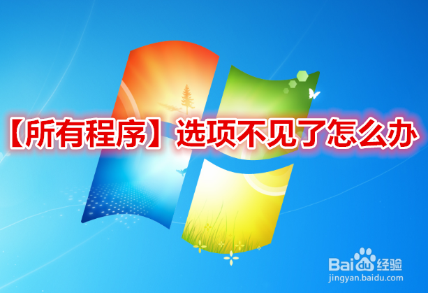 <b>win7系统开始菜单的所有程序不见了怎么办</b>