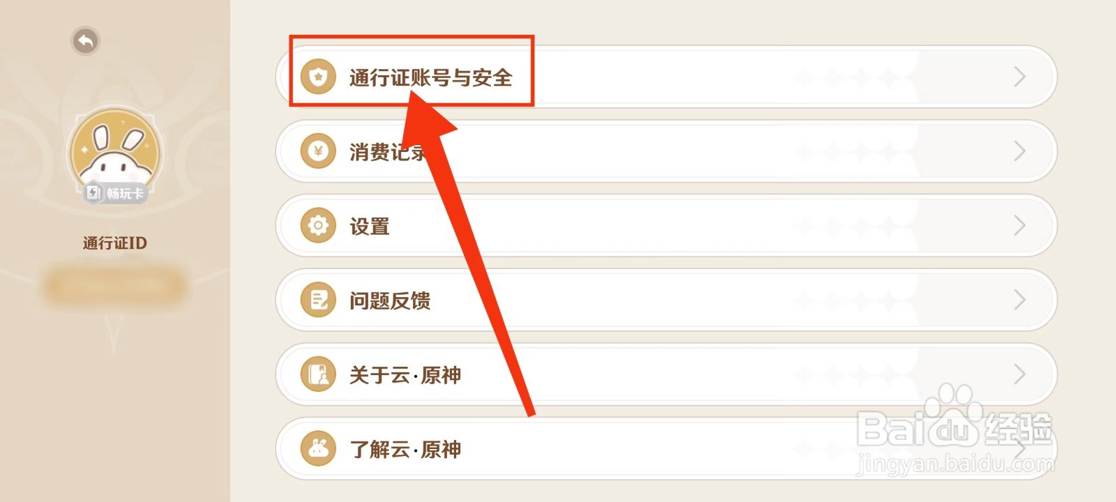 云·原神怎么改绑手机号