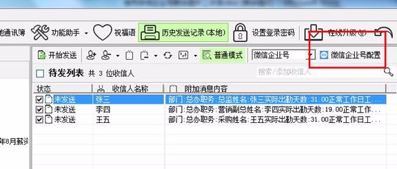 如何使用企业微信发送工资条(图片消息)