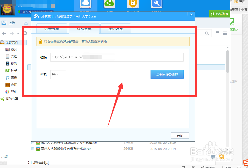 怎么在百度云分享文件个好友