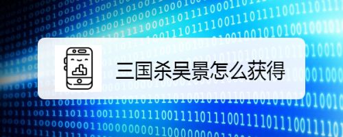 三国杀吴景怎么获得