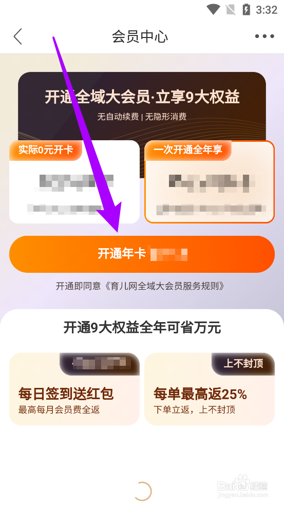 妈妈社区APP怎么开通全域大会员