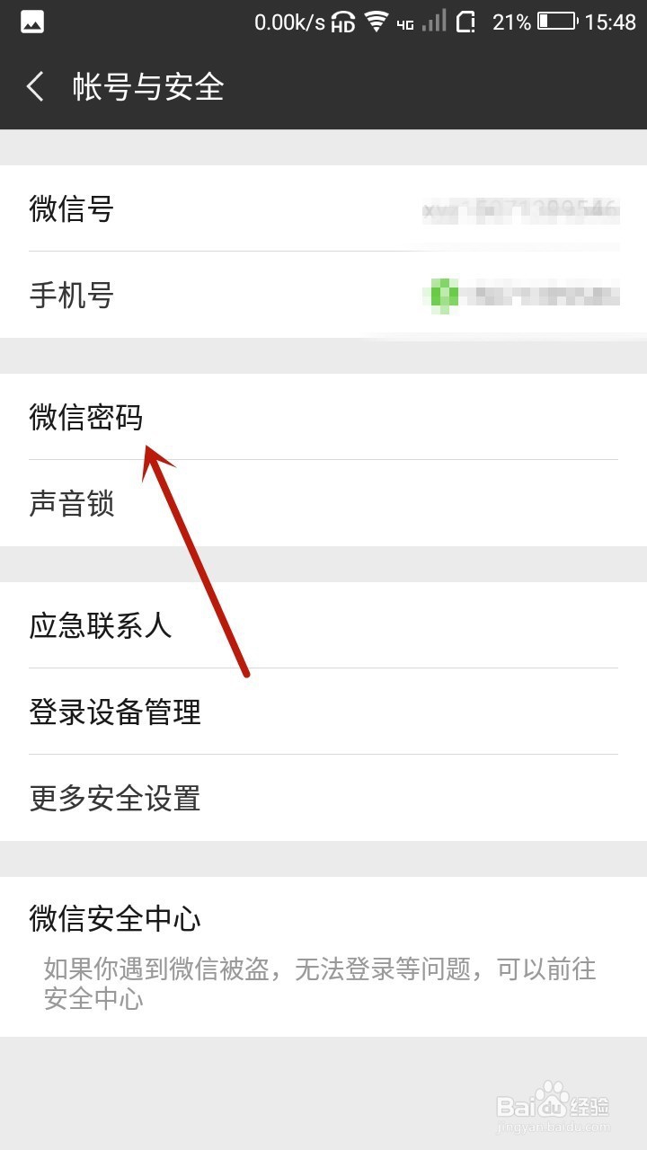 微信怎样设置登录密码