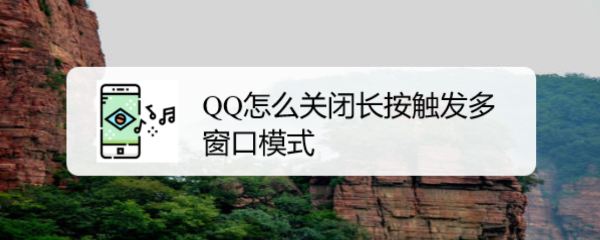 <b>QQ怎么关闭长按触发多窗口模式</b>