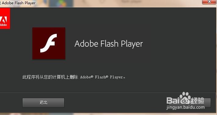 卸载flash player？