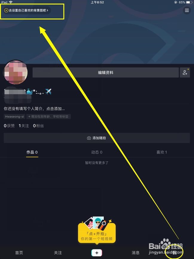 抖音怎么设置背景图