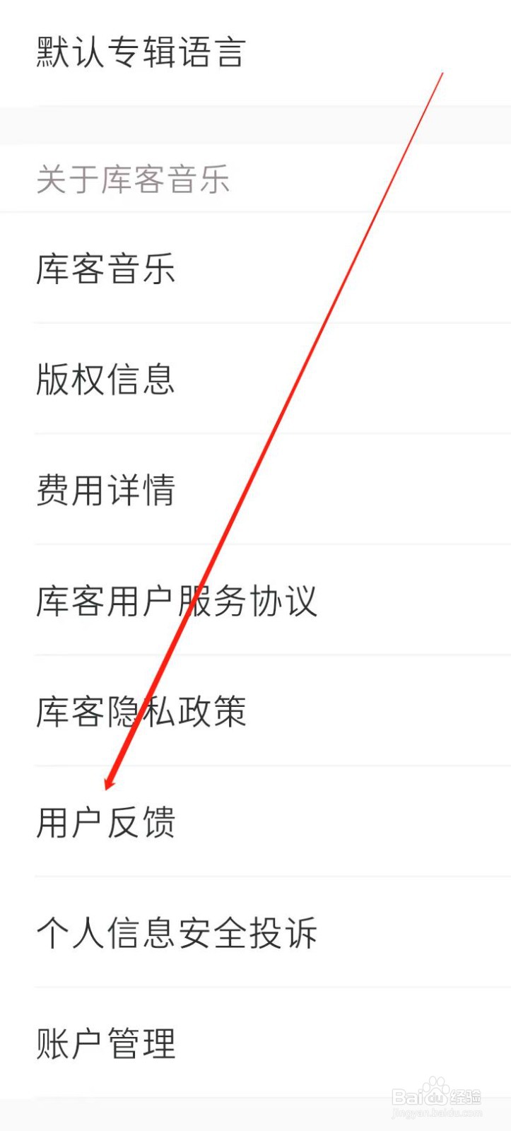 库客音乐进行用户反馈