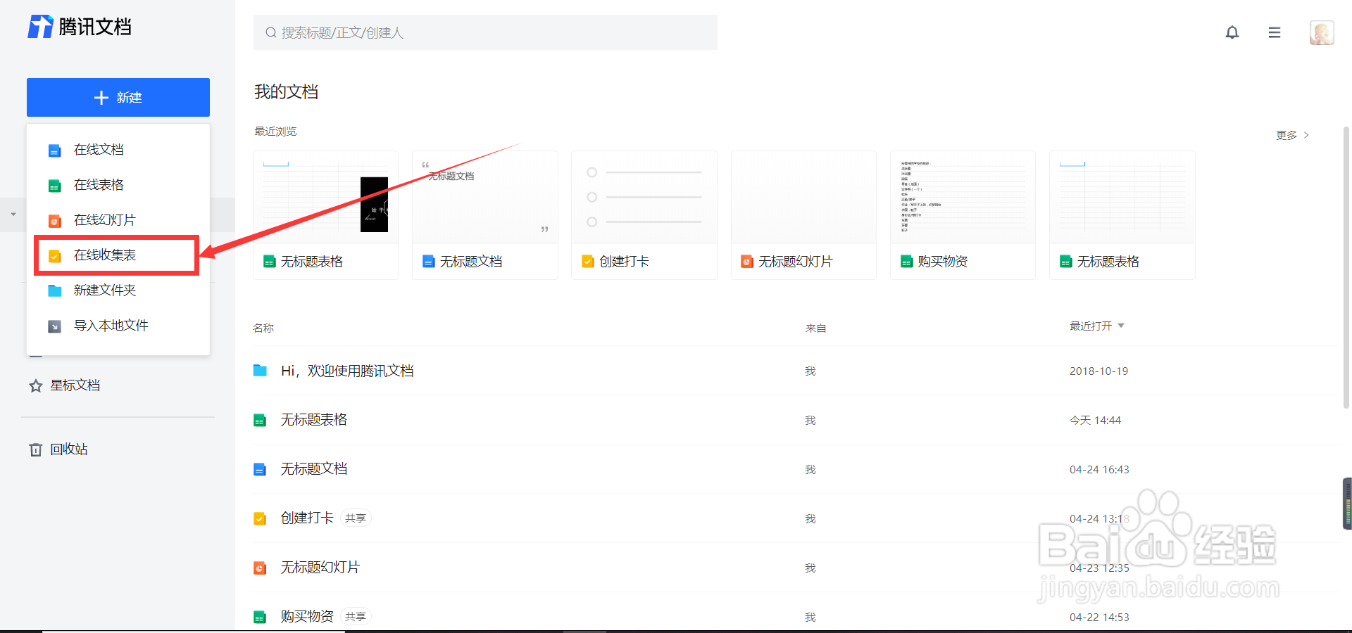 腾讯文档的收集表在哪制作?