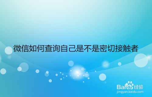 微信如何查询自己是不是密切接触者