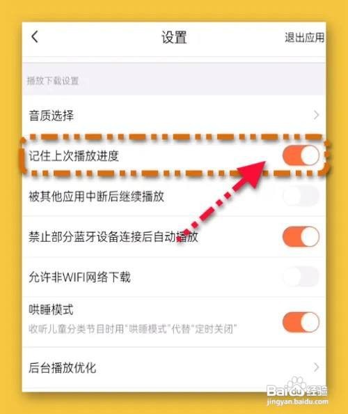 喜马拉雅设置记住上次播放进度怎么做