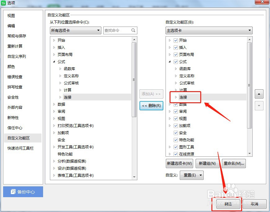 Excel公式工具栏里的连接不见了如何办