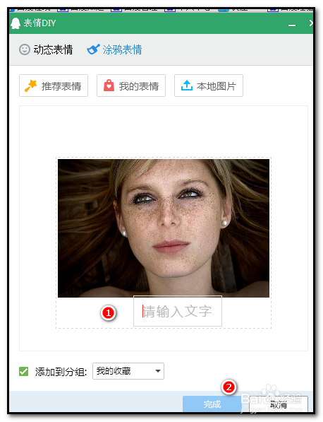 QQ表情图如何DIY？