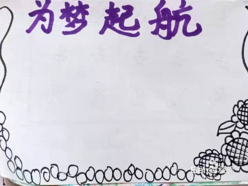 怎样画"为梦起航"手抄报?