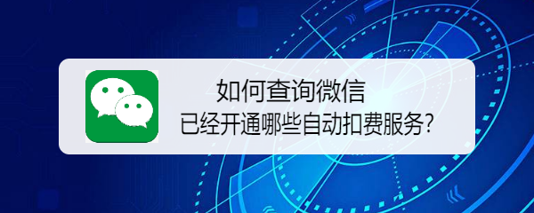 如何查询微信已经开通哪些自动扣费服务
