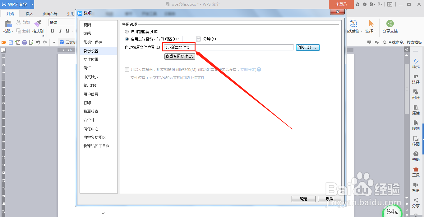 WPS文档怎么设置定时备份文档