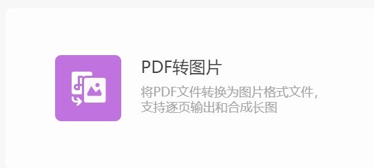 电脑WPS怎么把PDF转换为图片
