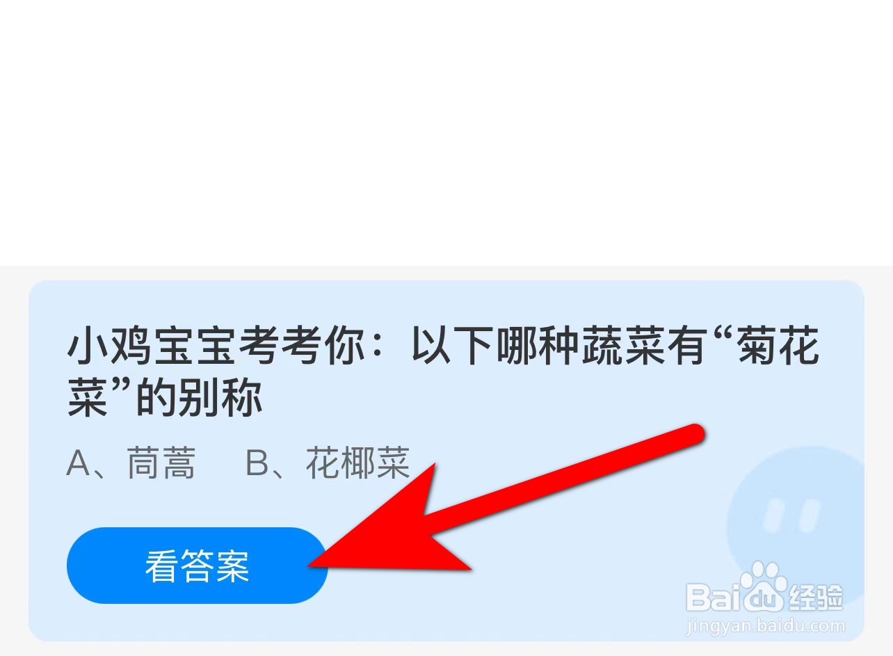 蚂蚁庄园答案以下哪种蔬菜有“菊花菜”的别称？
