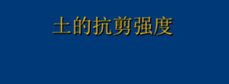 土的抗剪强度指标是什么