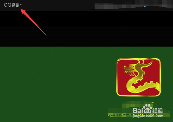 QQ影音怎么打开文件夹
