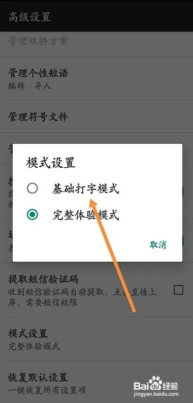 百度输入法APP如何开启基础打字模式