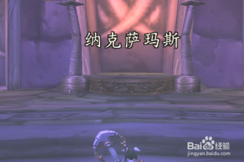 魔兽世界纳克萨玛斯入口在哪