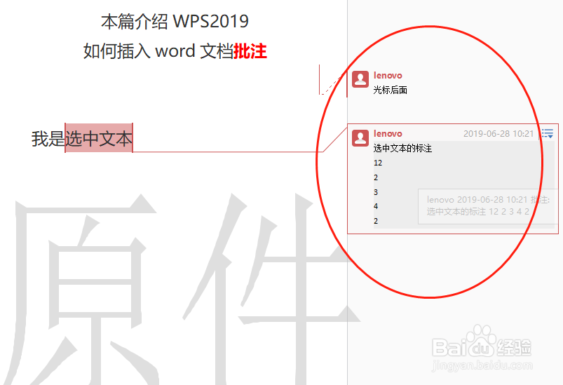 WPS2019如何插入word文档批注