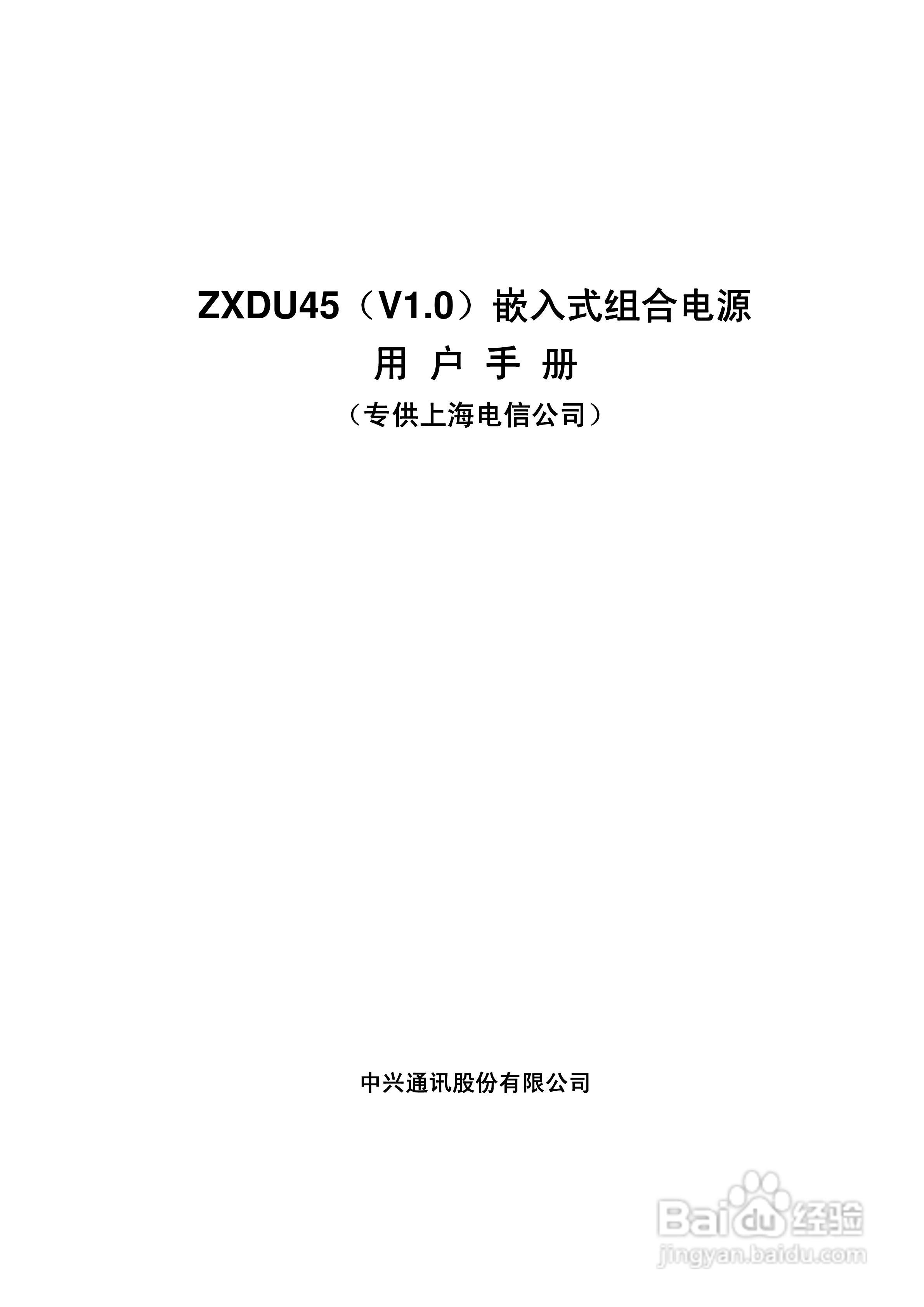 ZXDU45(V1.0)嵌入式组合电源用户手册:[1]