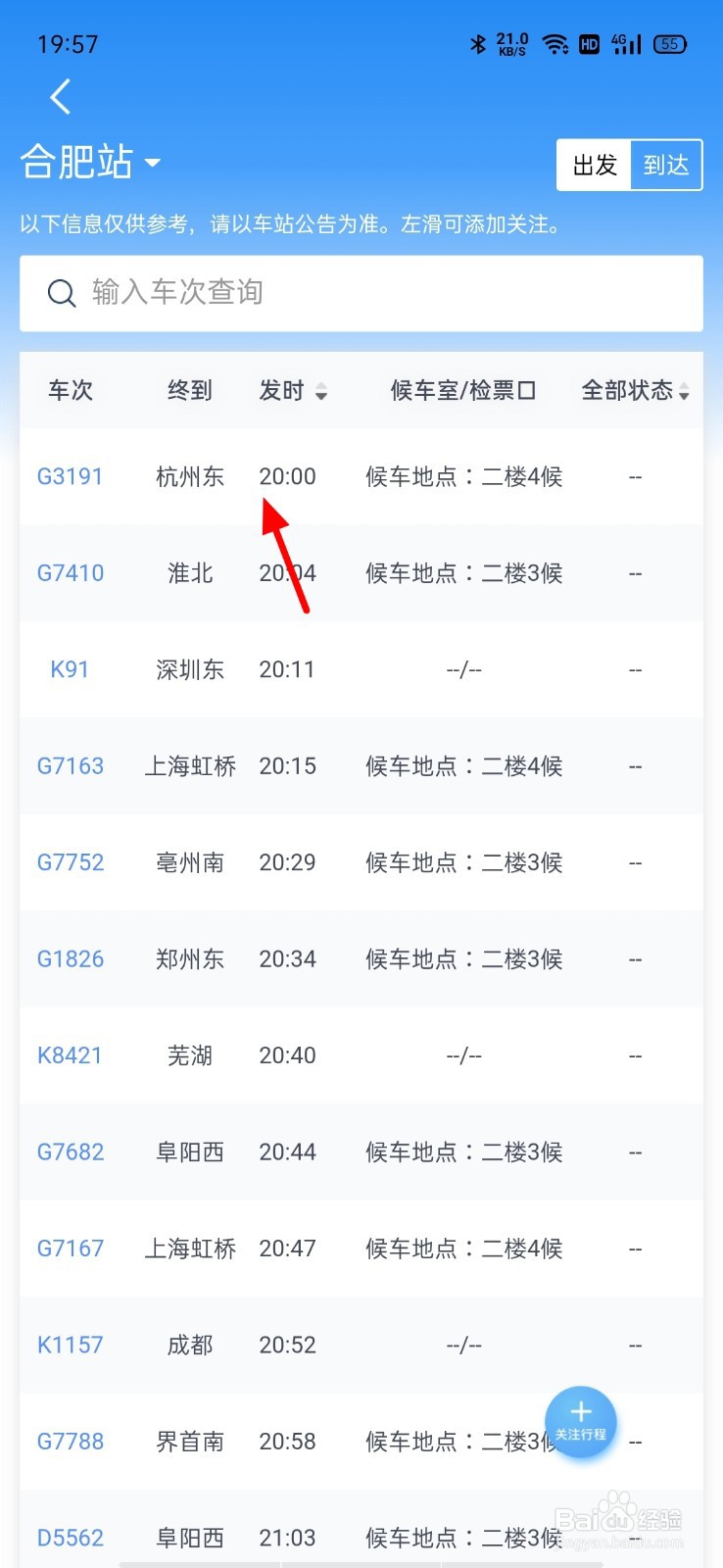 怎么查火车晚点不晚点
