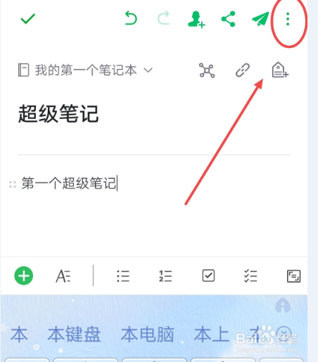 在印象笔记APP中，如何保存超级笔记