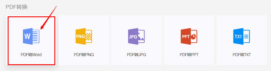 如何免费将PDF转成Word/PPT/PNG/JPG/TXT?