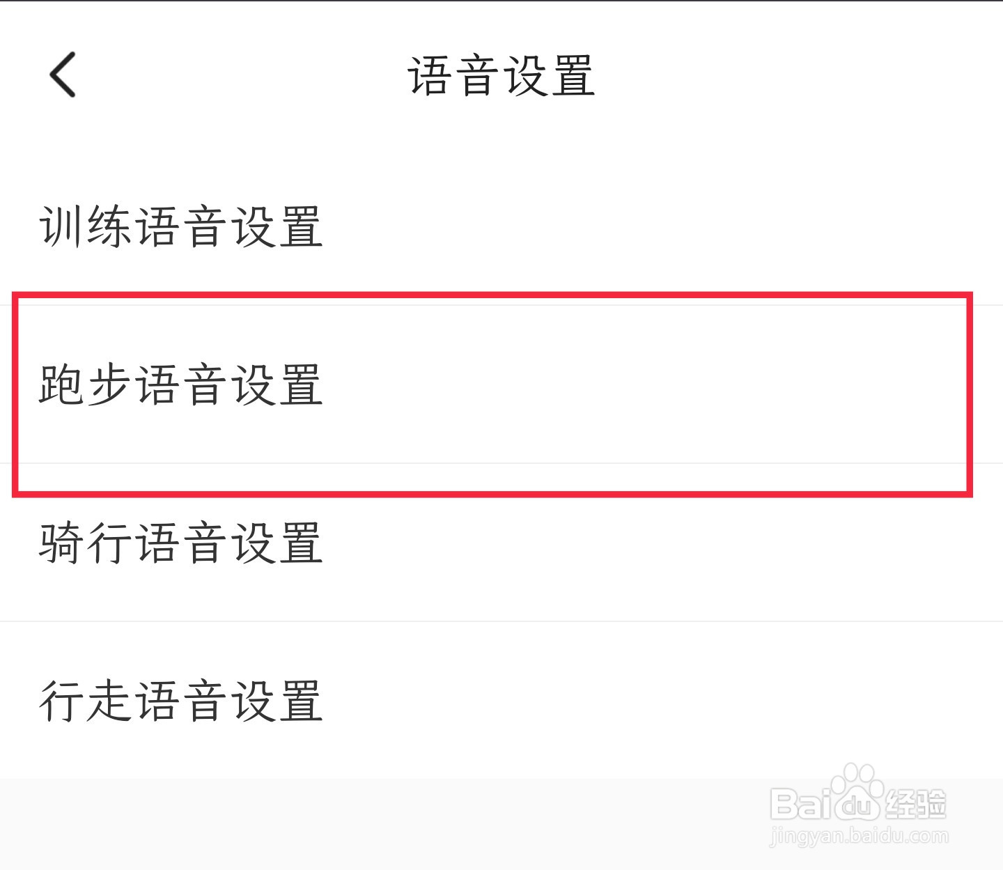 怎样设置Keep APP跑步语音