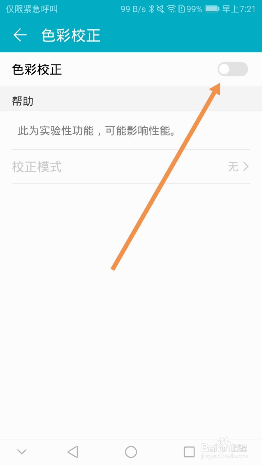华为手机怎么开启色彩校正功能
