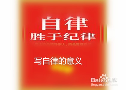 创作小学生自律的手抄报可写哪些内容？