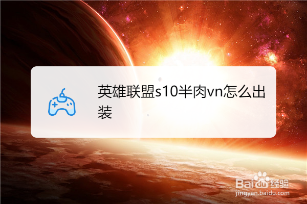 英雄联盟s10半肉vn怎么出装