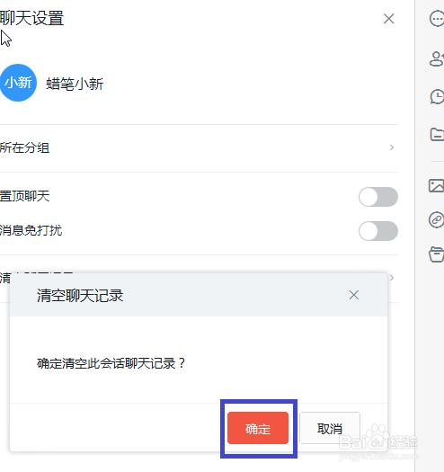 电脑版钉钉如何清除聊天记录