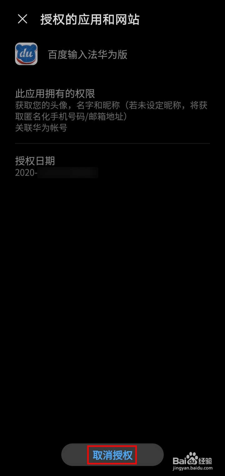 怎么控制第三方应用或网站对华为账号的访问
