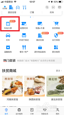 12306app车站大屏怎么使用？