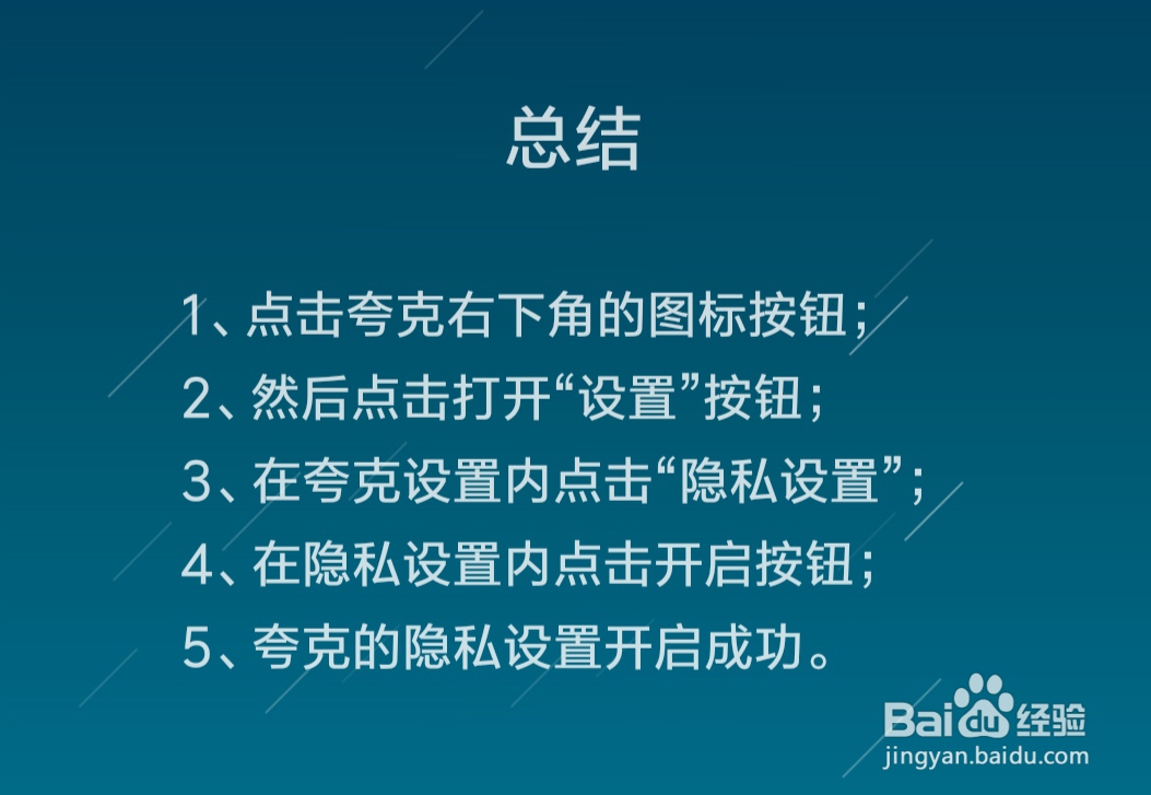 夸克怎么开启隐私设置