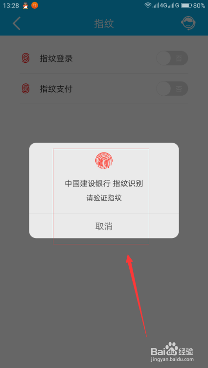 中国建设银行APP怎么设置指纹登录？