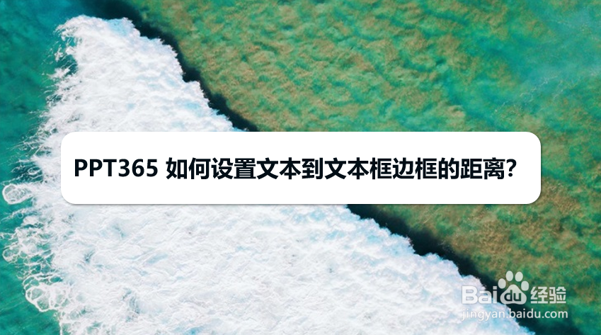 PPT365 如何设置文本到边框的距离