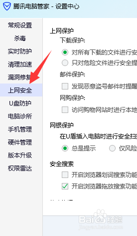 腾讯电脑管家如何启用购物网站安全扫描