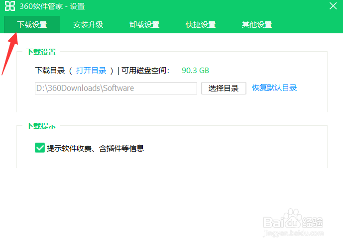 360软件管家怎么更改下载目录