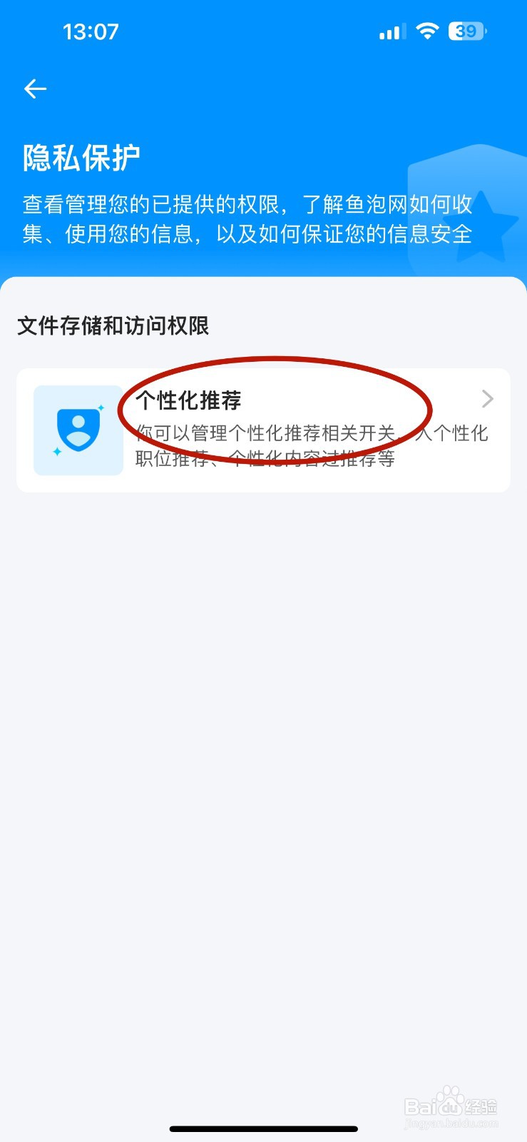 鱼泡网如何关闭个性化简历推荐
