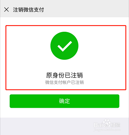 如何注销微信支付