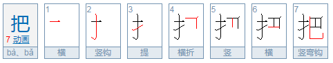 请问“把”字是动词吗