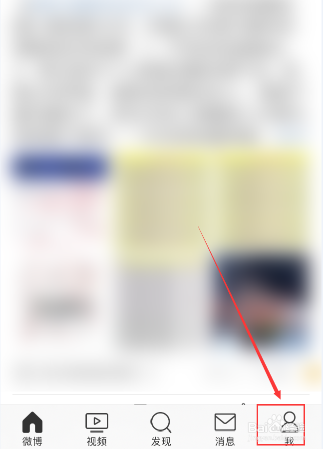 微博App怎么查看黑名单