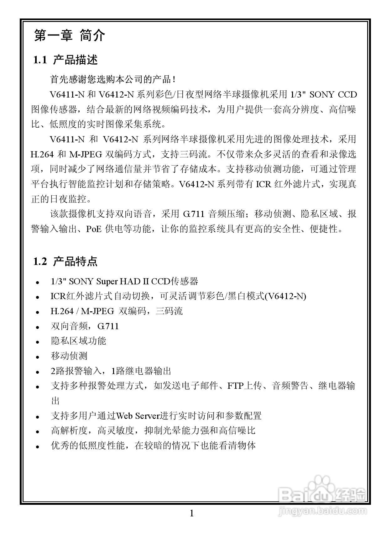 Infinova V6411-N/V6412-N系列室内彩色/日夜型网络半:[1]