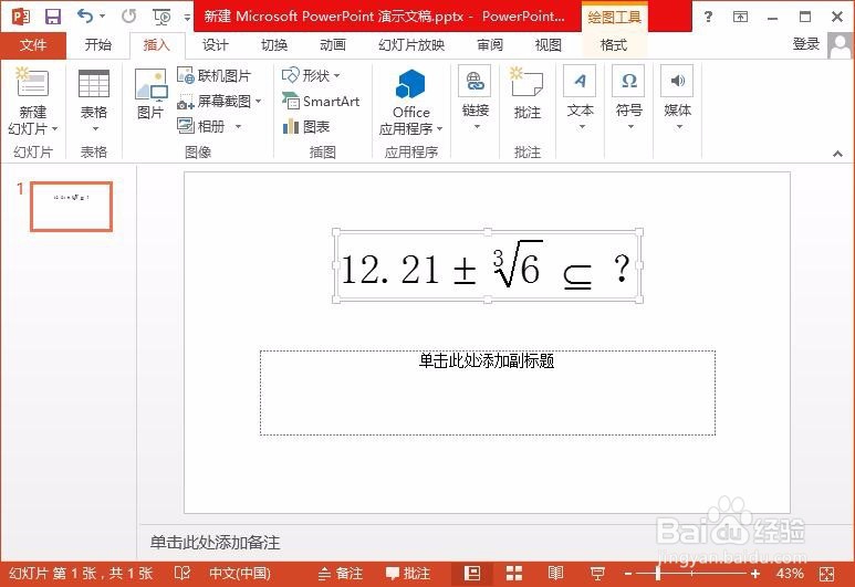 怎样在PowerPoint中使用数学公式编辑器