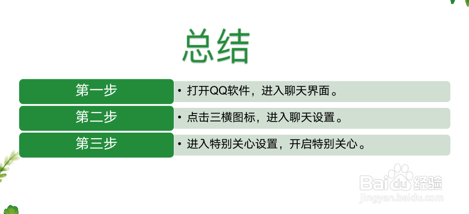QQ如何添加特别关心好友？